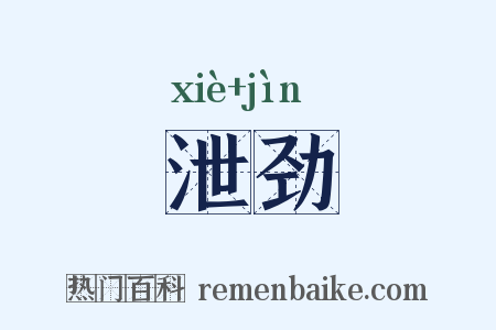 泄劲是什么意思的图片